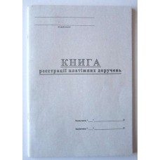 Книга обліку платіжних доручень 48 аркушів, офсет