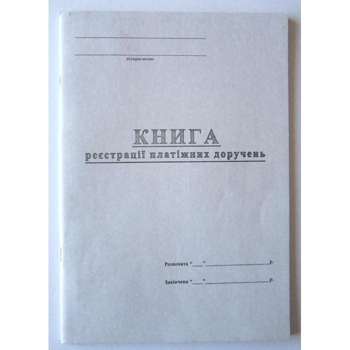 Книга обліку платіжних доручень 48 аркушів, офсет