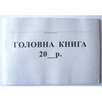 Головна книга бюджетної установи 48 аркушів, офсет