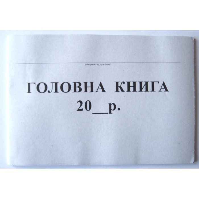 Головна книга бюджетної установи 48 аркушів, офсет