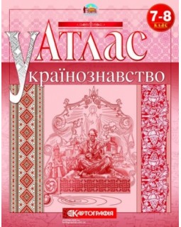 Атлас «Украиноведение» 7 - 8 класс.