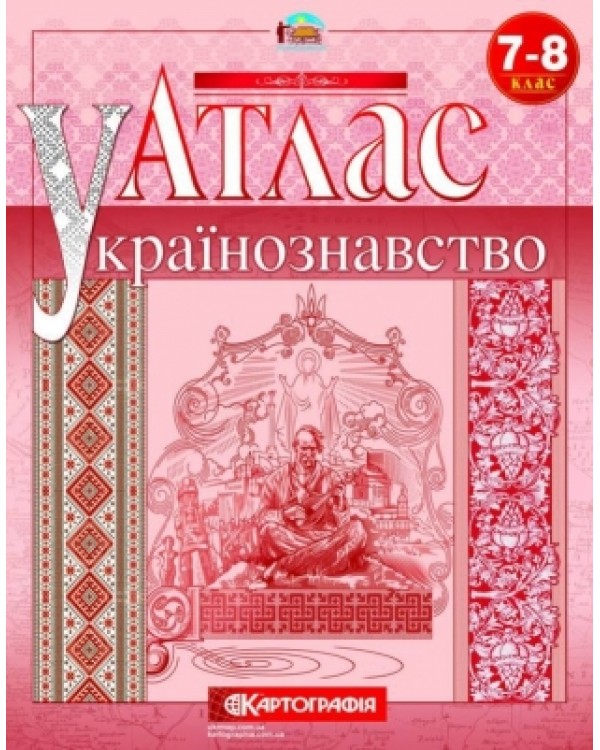 Атлас «Украиноведение» 7 - 8 класс.