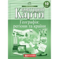 Контурна карта «Географія: регіони та країни» 10 клас, ТМ Картографія