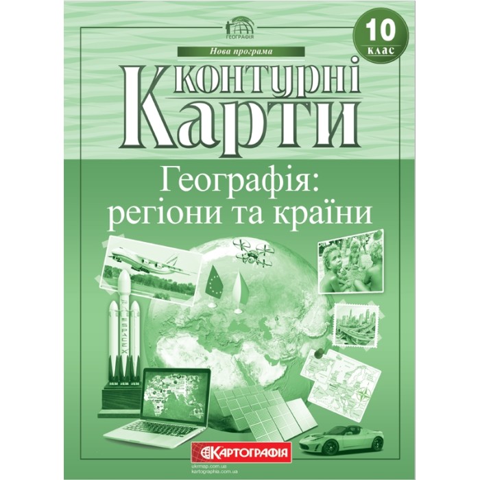 Контурна карта «Географія: регіони та країни» 10 клас, ТМ Картографія