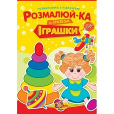 Розмальовка «Іграшкі» з підказками, В5, 8 аркушів, в асортименті, ТМ Рюкзачок