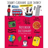 Словник з іноземної мови на 40 аркушів А5+ на скобі, ТМ Рюкзачок