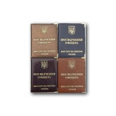 Обкладинка «Посвідчення офіцера» з золотим тисненням 70х115 мм, в асортименті