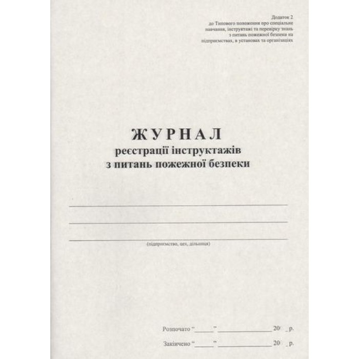 Журнал реєстраії інструктажу з питань пожежної безпеки на 48 аркушів, офсет