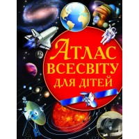 «Атлас Всесвіту для дітей» на 64 сторінки з твердою обкладинкою 22,5 х 30 см, ТМ Кристал Бук