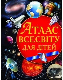 «Атлас Вселенной для детей», твердый переплет, 64 страницы, 22,5 х 30 см, ТМ Кристалл Бук
