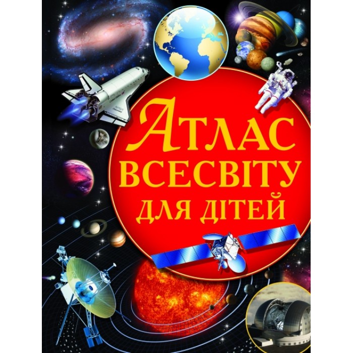 «Атлас Всесвіту для дітей» на 64 сторінки з твердою обкладинкою 22,5 х 30 см, ТМ Кристал Бук