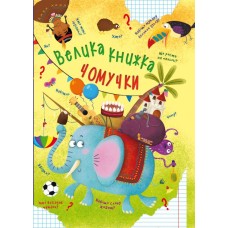 «Велика книжка чомучки» тверда обкладинка, 169 сторінок, 22,5х30 см, ТМ Кристал Бук