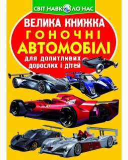 «Большая книга. Гоночные автомобили», мягкая обложка, 16 страниц, 24х33 см, ТМ Кристал Бук