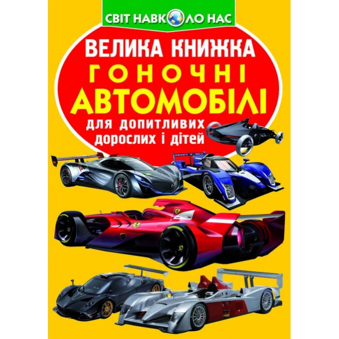 «Велика книжка. Гоночні автомобілі» м'яка обкладинка, 16 сторінок, 24х33 см, ТМ Крістал Бук