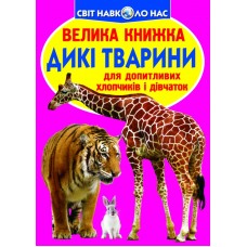 «Велика книжка. Дикі тварини» м'яка обкладинка, 16 сторінок, 24х33 см, ТМ Кристал Бук