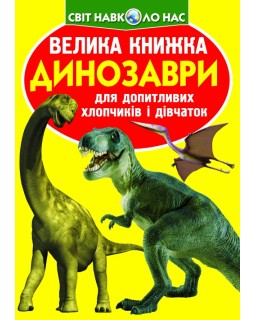 «Велика книжка. Динозаври», м'яка обкладинка, 16 сторінок, 24х33 см, ТМ Крістал Бук