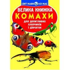 «Велика книжка. Комахи» на 16 сторінок з м`якою обкладинкою, 24х33 см, ТМ Кристал Бук