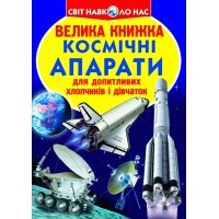 «Велика книжка.Космічні апарати» на 16 сторінок з м'якою обкладинкою 24х33 см, ТМ Кристал Бук