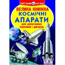 «Велика книжка.Космічні апарати» на 16 сторінок з м'якою обкладинкою 24х33 см, ТМ Кристал Бук