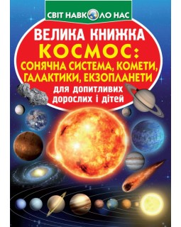 «Велика книжка. Космос: сонячна система, комети, галактики, екзопланети», м'яка обкл., 16 стор.