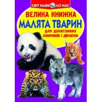 «Велика книжка.Малята тварин» на 16 сторінок з м'якою обкладинкою 24х33 см, ТМ Кристал Бук