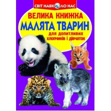 «Велика книжка. Малята тварин», м'яка обкладинка, 16 сторінок, 24х33 см, ТМ Крістал Бук