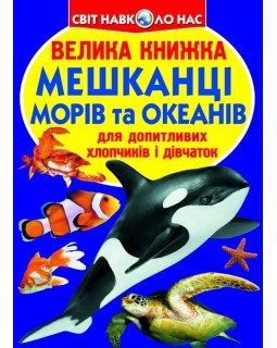 «Велика книжка. Мешканці морів та океанів», м'яка обкладинка, 16 сторінок, 24х33 см, ТМ Кристал Бук
