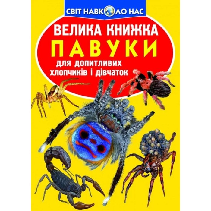 «Велика книжка. Павуки» на 16 сторінок з м'якою обкладинкою 24х33 см, ТМ Кристал Бук