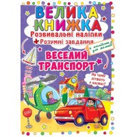 «Велика книжка. Розвивальні наліпки. Розумні завдання. Веселий транспорт» на 8 сторінок з м'якою обкладинкою 24х33 см, ТМ Кристал Бук