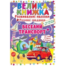 «Велика книжка. Розвивальні наліпки. Розумні завдання. Веселий транспорт» на 8 сторінок з м'якою обкладинкою 24х33 см, ТМ Кристал Бук