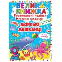 «Велика книжка. Розвивальні наліпки. Розумні завдання. Морські мешканці» м'яка обкладинка