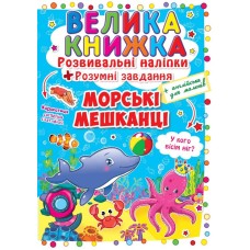 «Велика книжка. Розвивальні наліпки. Розумні завдання. Морські мешканці» м'яка обкладинка