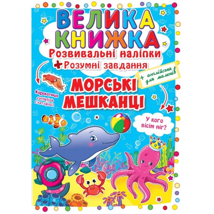 «Велика книжка. Розвивальні наліпки. Розумні завдання. Морські мешканці» м'яка обкладинка