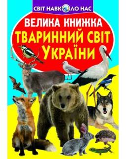 «Велика книжка. Тваринний світ України», м'яка обкладинка, 16 сторінок, 24х33 см, ТМ Крістал Бук