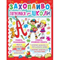 «Захопливо готуємося до школи» на 128 сторінок з м'якою обкладинкою 20,5х27,5 см, ТМ Кристал Бук