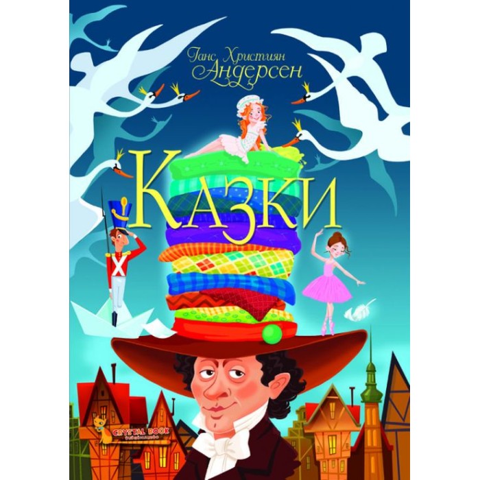 «Казки. Ганс Християн Андерсен» тверда обкладинка 160 сторінок 22,5х30 см, ТМ Крістал Бук