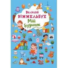 «Великий Віммельбух. Мій будинок» на 14 сторінок з твердою обкладинкою 23х33 см, ТМ Крістал Бук