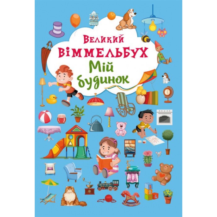 «Великий Віммельбух. Мій будинок» на 14 сторінок з твердою обкладинкою 23х33 см, ТМ Крістал Бук