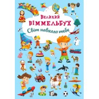 «Великий Віммельбух. Світ навколо тебе»14 сторінок тверда обкладинка 23х33 см, ТМ Кристал Бук