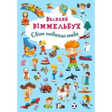 «Великий Віммельбух. Світ навколо тебе»14 сторінок тверда обкладинка 23х33 см, ТМ Кристал Бук
