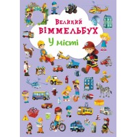 «Великий Віммельбух. У місті» на 14 сторінок з твердою обкладинкою 23х33 см, ТМ Кристал Бук