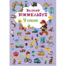 «Великий Віммельбух. У місті» на 14 сторінок з твердою обкладинкою 23х33 см, ТМ Кристал Бук