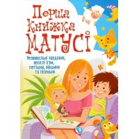 «Перша книжка матусі. Розвивальні завдання, веселі ігри» на 64 сторінки з твердою обкладинкою 22,5х30 см, ТМ Кристал Бук