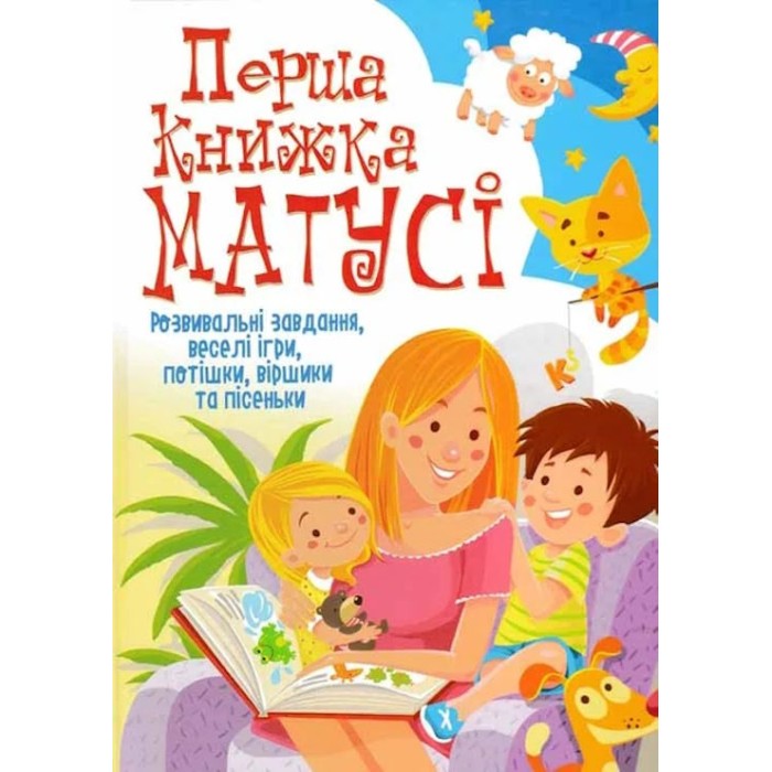 «Перша книжка матусі. Розвивальні завдання, веселі ігри» на 64 сторінки з твердою обкладинкою 22,5х30 см, ТМ Кристал Бук