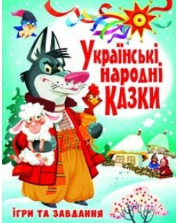 «Українські народні казки. Ігри та завдання» 176 сторінок, 20,5х26 см