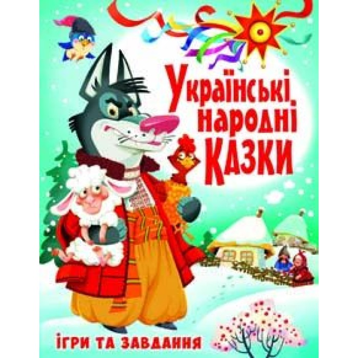 «Українські народні казки. Ігри та завдання» на 176 сторінок з твердою обкладинкою 20,5х26 см, ТМ Кристал Бук