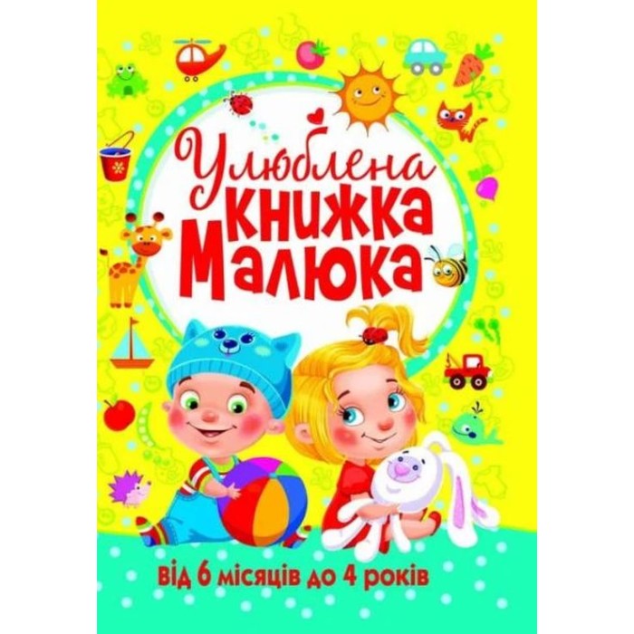 «Улюблена книжка малюка від 6 місяців до 4 років» на 128 сторінок з твердою обкладинкою 24х33 см, ТМ Кристал Бук