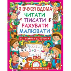 «Я вчуся вдома читати, писати, рахувати, малювати» на 64 сторінки з м'якою обкладинкою 21х26 см, ТМ Кристал Бук