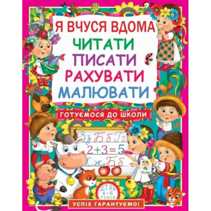 «Я вчуся вдома читати, писати, рахувати, малювати» на 64 сторінки з м'якою обкладинкою 21х26 см, ТМ Кристал Бук