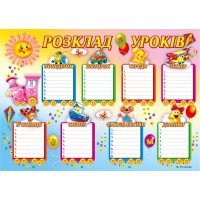 Розклад уроків для молодших класів 420х297 мм